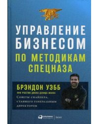 Управление бизнесом по методикам спецназа: Советы снайпера, ставшего генеральным директором