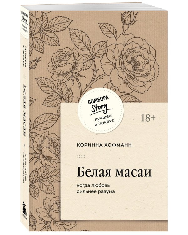 Белая масаи. Когда любовь сильнее разума (покет)