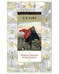 Король былого и грядущего