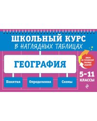 География: 5-11 классы