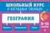 Обложка книги «География: 5-11 классы» — Смирнова Лариса Владимировна, ISBN 9785042320897