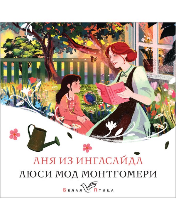 Аня из Инглсайда
