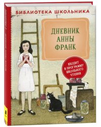 Дневник Анны Франк (Библиотека школьника)