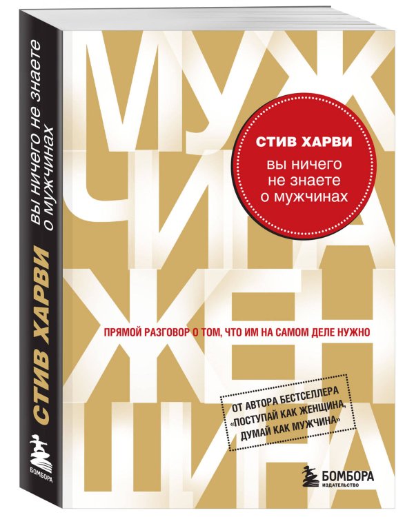 Вы ничего не знаете о мужчинах