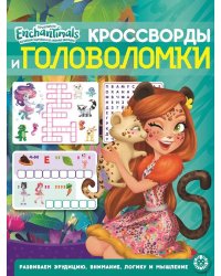 Энчантималс. N КиГ 2203. Кроссворды и головоломки