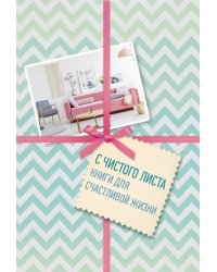 С чистого листа. Книги для счастливой жизни (новый комплект из 3-х книг)