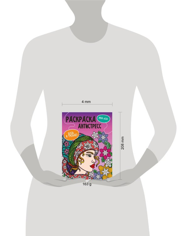 РАСКРАСКА-АНТИСТРЕСС "Будь в тренде" НА ИЗИ