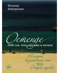 Остенде. 1936, лето дружбы и печали. Последнее безмятежное лето перед Второй мировой