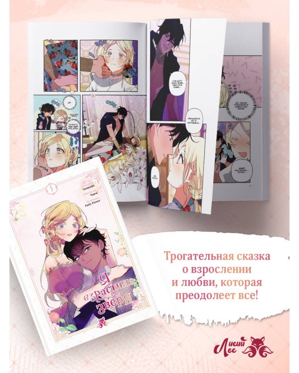 Я взрастила зверя. Том 3