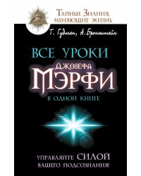 Все уроки Джозефа Мэрфи в одной книге. Управляйте силой вашего подсознания!