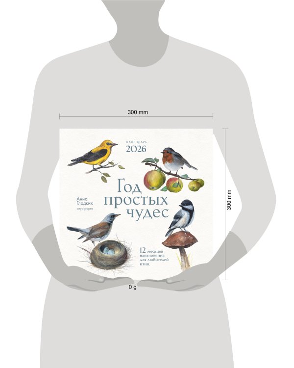 Год простых чудес. 12 месяцев вдохновения для любителей птиц. Календарь настенный на 2026 год (300х300 м)