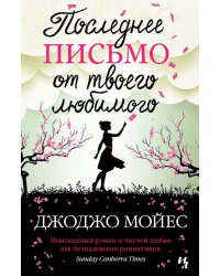 Последнее письмо от твоего любимого