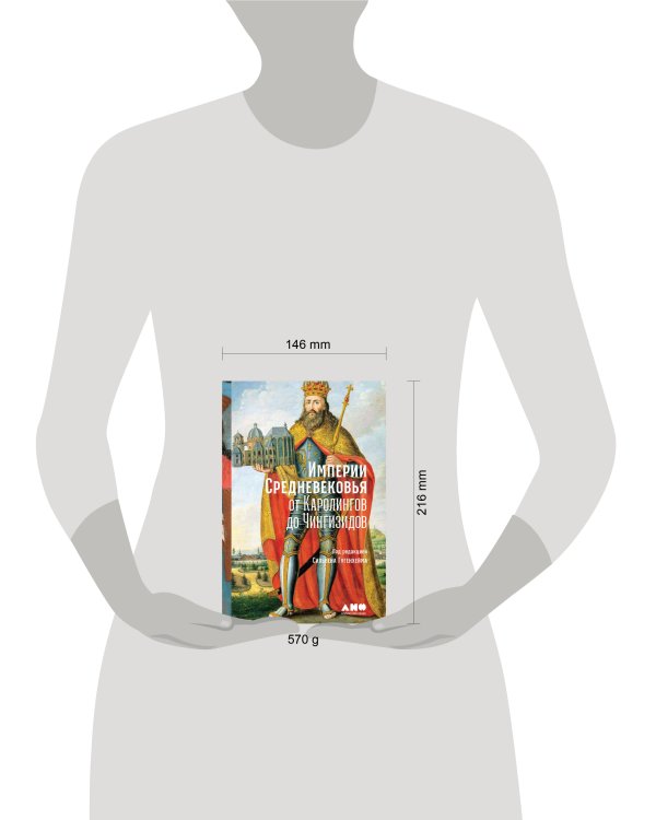 Дополнительное изображение книги «Империи Средневековья: от Каролингов до Чингизидов»