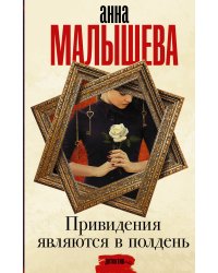 Привидения являются в полдень