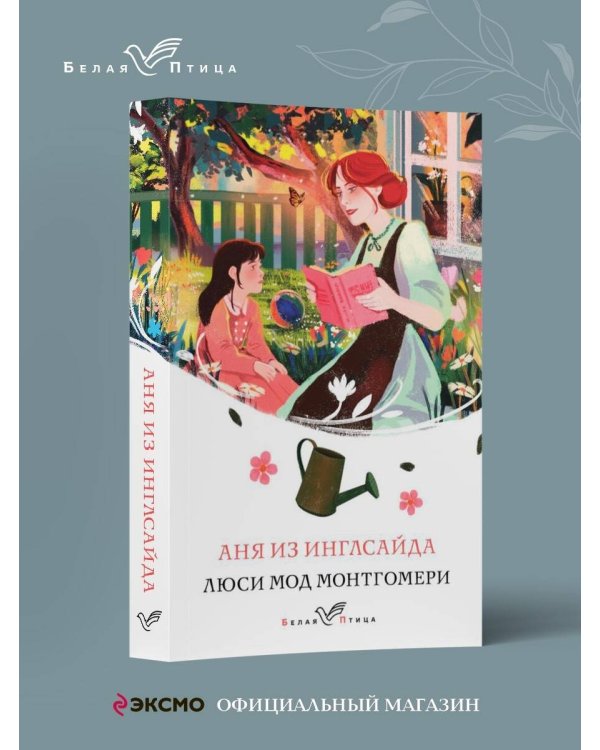 Аня из Инглсайда