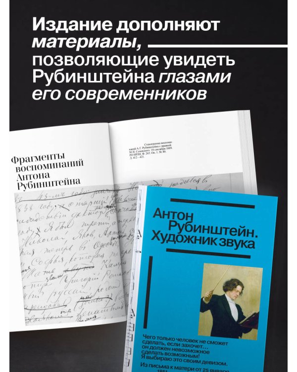Дополнительное изображение книги «Антон Рубинштейн. Художник звука»