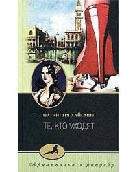 Те кто уходят