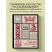 Высшая лига рукоделия. Самоучитель Русская вышивка от А до Я. Базовый курс. 85 техник, стежков, мотивов, сюжетов + 20 народных орнаментов