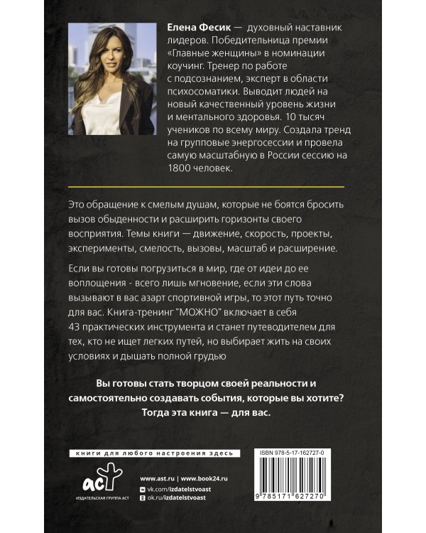 Можно! Книга-тренинг о том, как включить жизнь на полную мощность