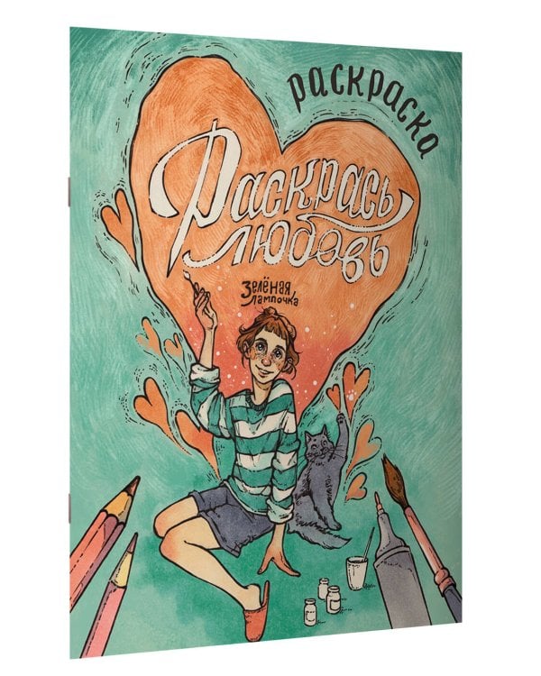 Зелёная лампочка. Раскрась любовь