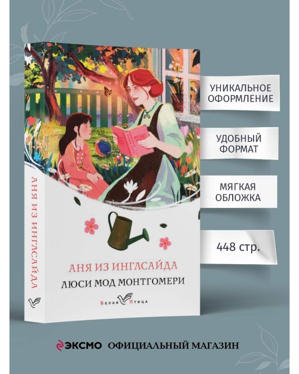 Аня из Инглсайда
