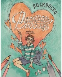 Зелёная лампочка. Раскрась любовь