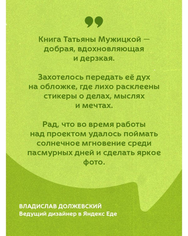 Мне все льзя. О том, как найти свое призвание и самого себя