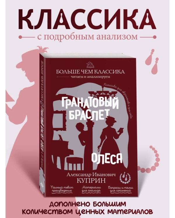Дополнительное изображение книги «Гранатовый браслет. Олеся»