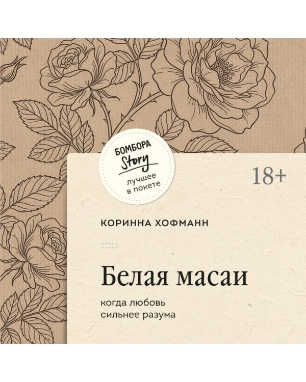 Белая масаи. Когда любовь сильнее разума (покет)
