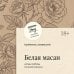 Белая масаи. Когда любовь сильнее разума (покет)