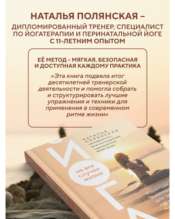 Йога на все случаи жизни. Короткие комплексы для здоровья, силы и гибкости на каждый день. Книга 1