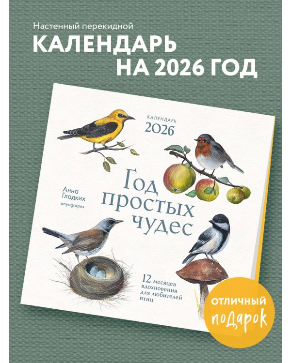 Год простых чудес. 12 месяцев вдохновения для любителей птиц. Календарь настенный на 2026 год (300х300 м)