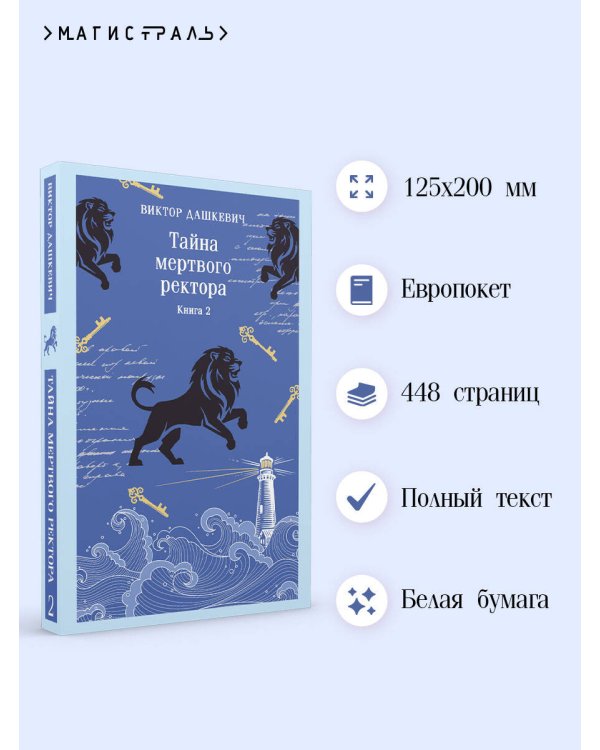 Тайна мертвого ректора. Книга 2