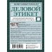 Книга-консультант Деловой этикет: необходимый минимум для современного человека