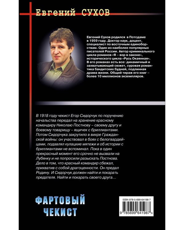 Дополнительное изображение книги «Фартовый чекист»