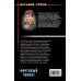 Дополнительное изображение книги «Фартовый чекист»