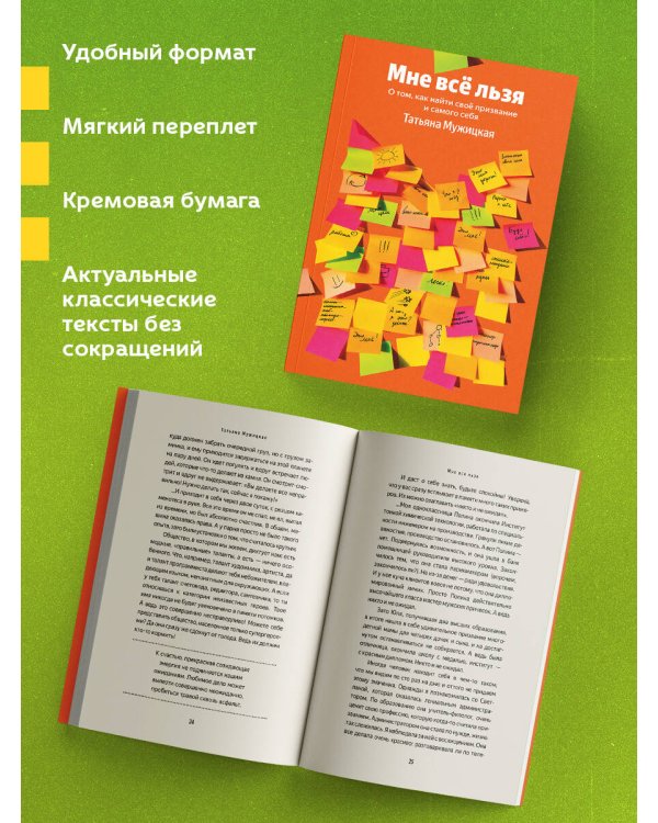 Мне все льзя. О том, как найти свое призвание и самого себя