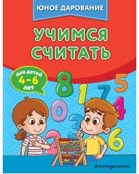 Учимся считать