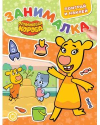 Оранжевая корова. N ЗМ 2204. Занималка для малышей