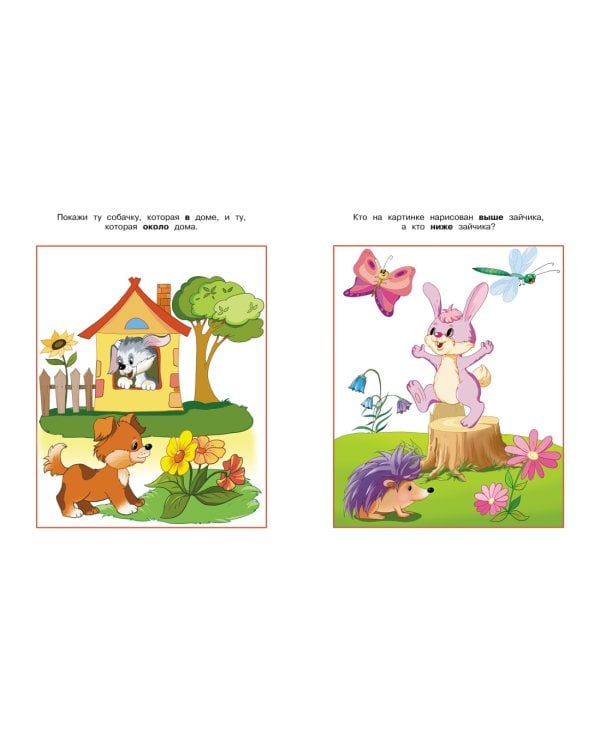 Вправо-влево, вверх-вниз (2-3 года) 