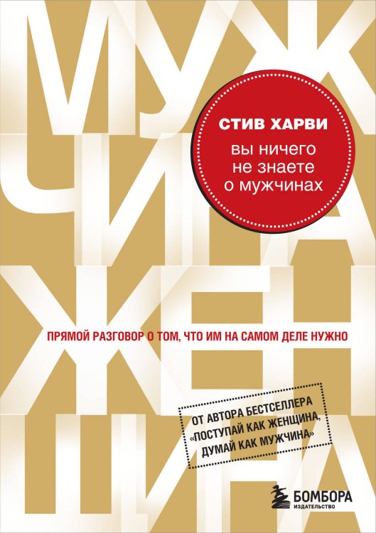 Психология. М & Ж (обложка) Вы ничего не знаете о мужчинах