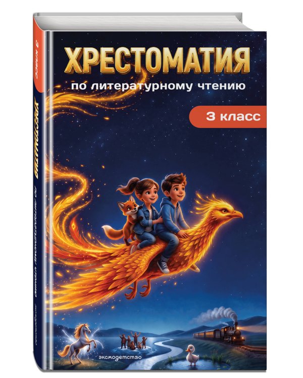 Дополнительное изображение книги «Хрестоматия по литературному чтению. 3 класс»