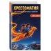 Дополнительное изображение книги «Хрестоматия по литературному чтению. 3 класс»