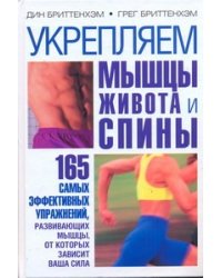 Укрепляем мышцы живота и спины