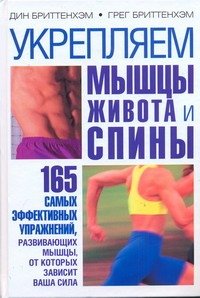 Обложка книги «Укрепляем мышцы живота и спины» — Бриттенхэм Дин, ISBN 9785170667116