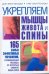 Обложка книги «Укрепляем мышцы живота и спины» — Бриттенхэм Дин, ISBN 9785170667116