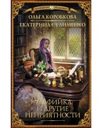 Эльфийка и другие неприятности