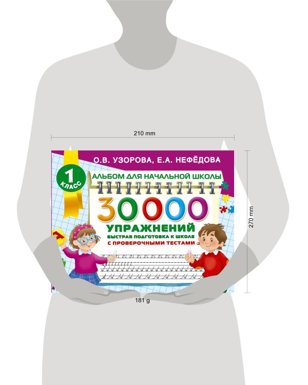 30000 упражнений для подготовки к школе