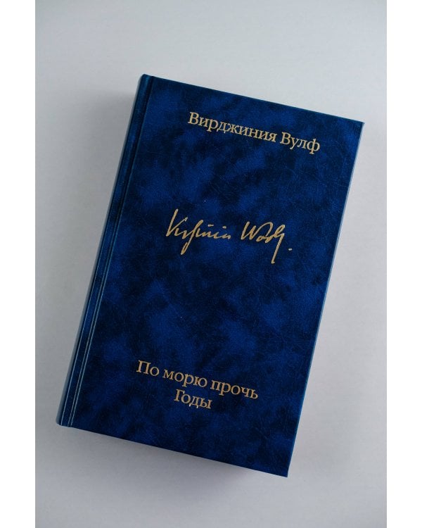 По морю прочь. Годы