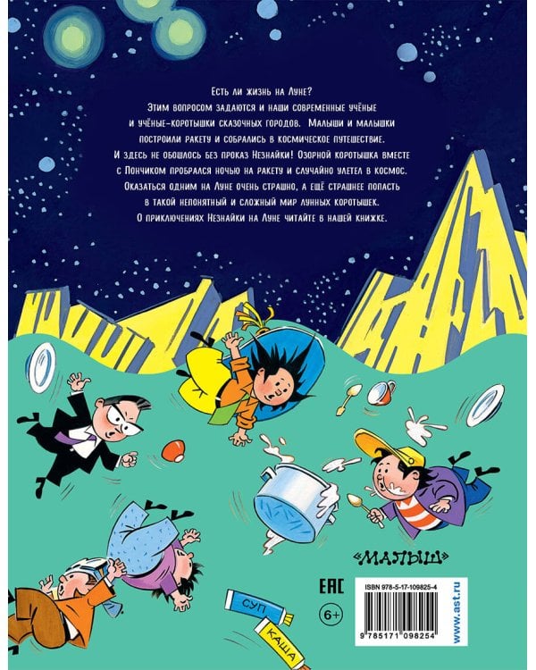Незнайка на Луне